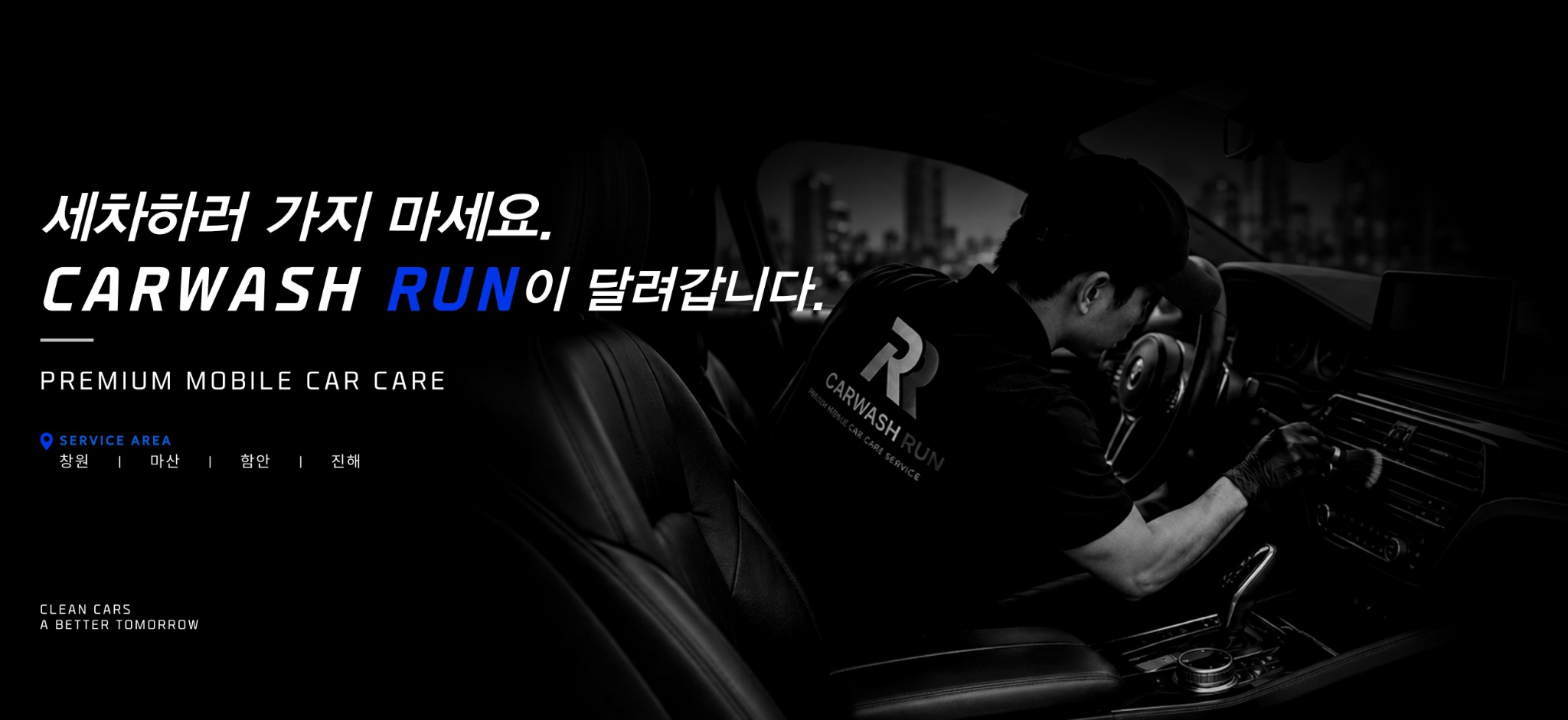세차하러 가지 마세요. CARWASH RUN이 달려갑니다. PREMIUM MOBILE CAR CARE