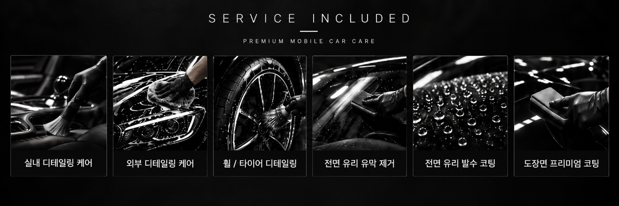 실내 디테일링 케어, 외부 디테일링 케어, 휠 타이어 디테일링, 전면 유리 유막 제거, 전면 유리 발수 코팅, 도장면 프리미엄 코팅